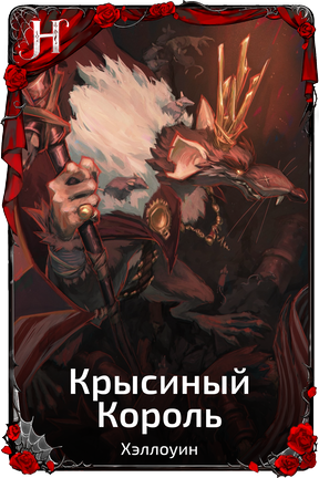 Крысиный Король